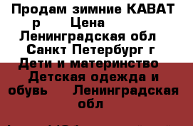 Продам зимние КАВАТ р.22 › Цена ­ 1 500 - Ленинградская обл., Санкт-Петербург г. Дети и материнство » Детская одежда и обувь   . Ленинградская обл.